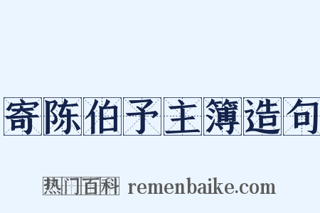 寄陈伯予主簿造句是什么意思的图片